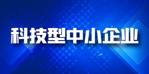 企業(yè)為什么要做科技型中小企業(yè)評(píng)價(jià)